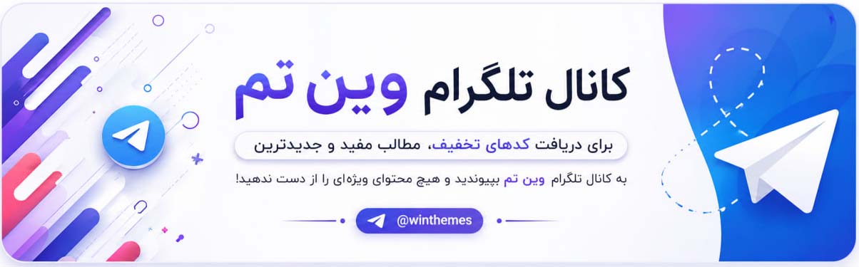 کانال تلگرام وین تم
