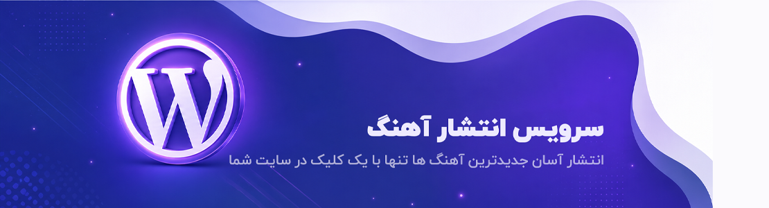 سرویس انتشار آهنگ