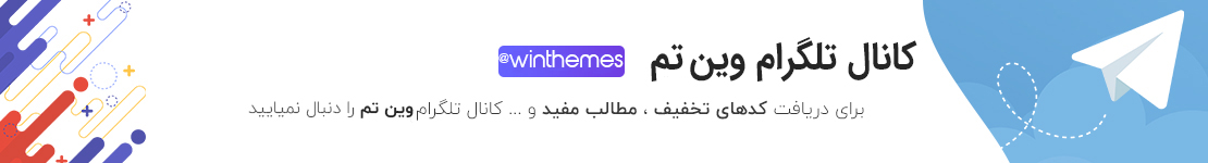 کانال تلگرام وین تم