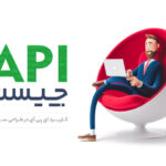 API چیست ؟ – کاربرد API در طراحی سایت
