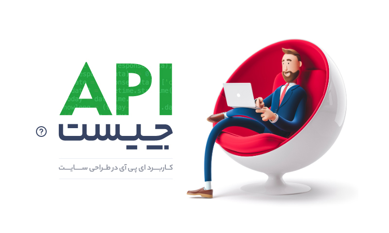 API چیست ؟ – کاربرد API در طراحی سایت