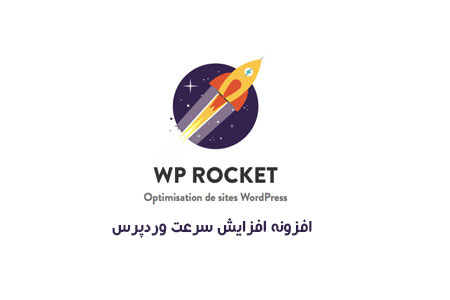 افزونه فارسی افزایش سرعت وردپرس راکت WP Rocket نسخه ۳٫۱۲٫۰