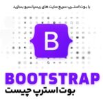 بوت استرپ (Bootstrap) چیست؟ + کاربردها، مزایا و معایب !