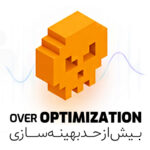 بهینه سازی بیش از حد یا Over Optimization چیست؟