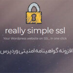 دانلود افزونه فارسی Really Simple SSL Pro گواهینامه امنیتی SSL وردپرس نسخه ۷٫۲٫۳