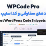 دانلود افزونه قطعه کدهای سفارشی وردپرس WPCode Pro نسخه ۲٫۲٫۵