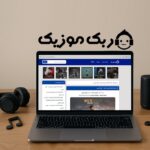 ربک موزیک، دوست همیشگی تو برای دانلود آهنگ