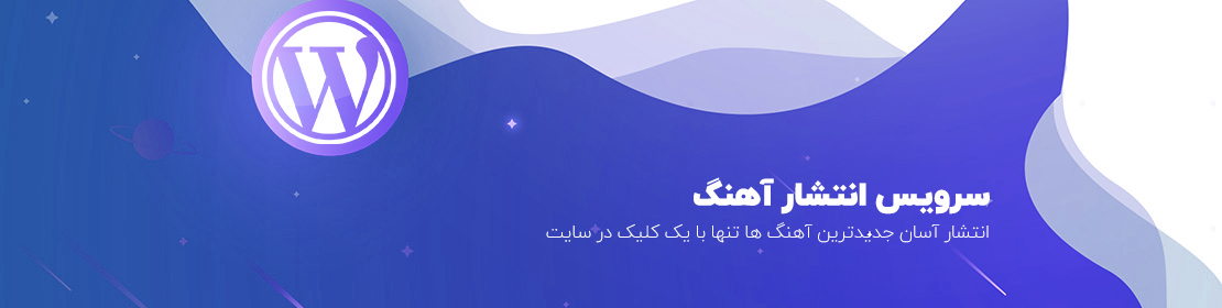 سرویس انتشار آهنگ