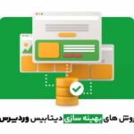 چطور دیتابیس وردپرس را بهینه کنیم؟ (آموزش کامل + ابزارهای رایگان)