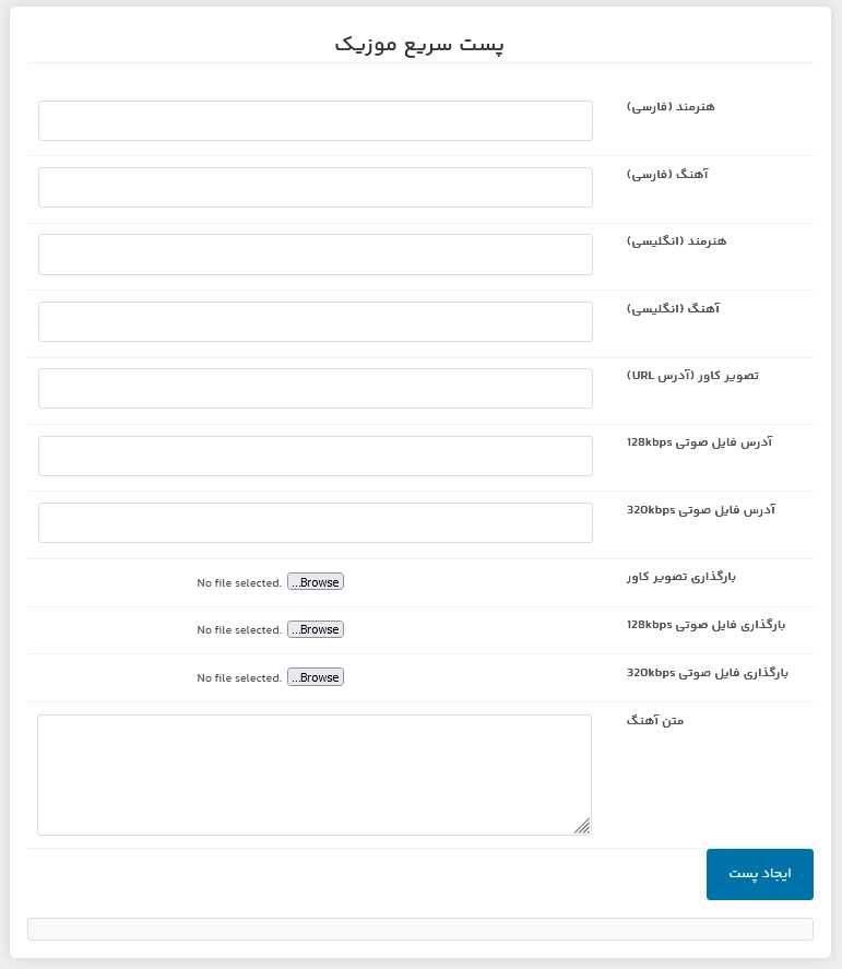 پست سریع موزیک