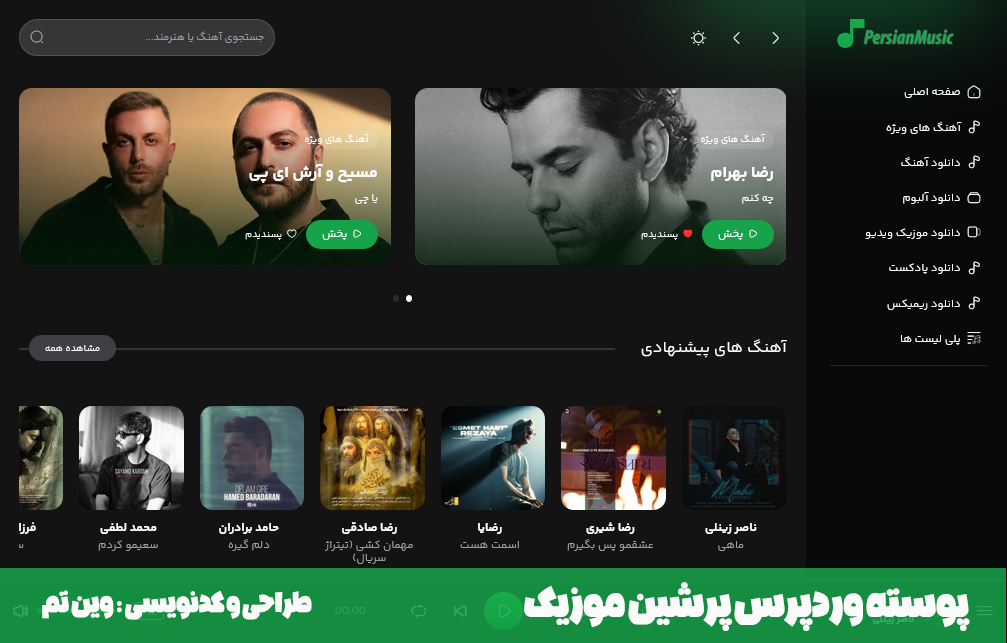 قالب موزیک وردپرس قالب موزیک وردپرس