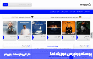 پوسته وردپرس موزیک نما