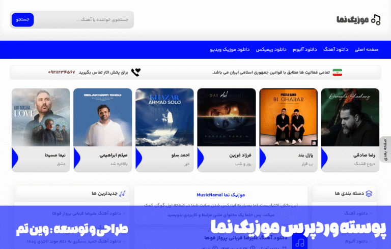 پوسته وردپرس موزیک نما