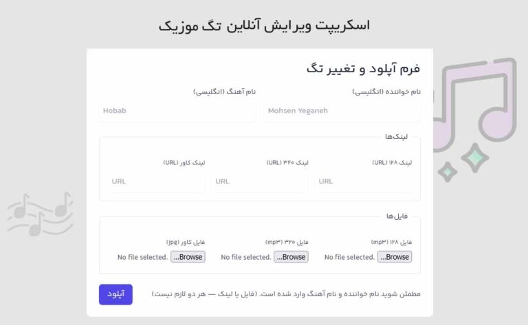 اسکریپت ویرایش آنلاین تگ موزیک MP3