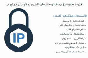 افزونه محدودسازی محتوا و بخش‌های خاص برای کاربران غیر ایرانی