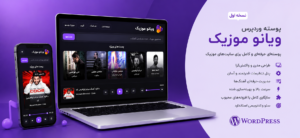 پوسته وردپرس ویانو موزیک