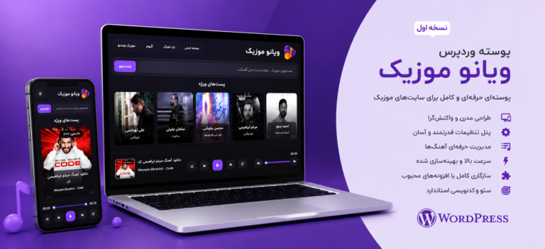 پوسته وردپرس ویانو موزیک