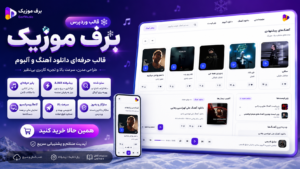 پوسته وردپرس برف موزیک