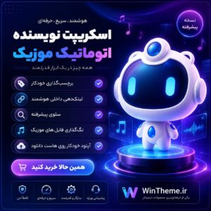 اسکریپت نویسنده اتوماتیک موزیک