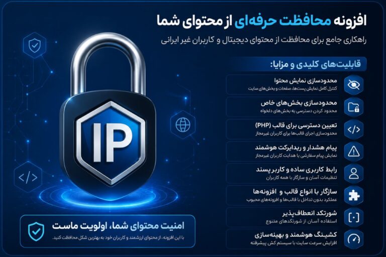 افزونه محدودسازی محتوا و بخش‌های خاص برای کاربران غیر ایرانی