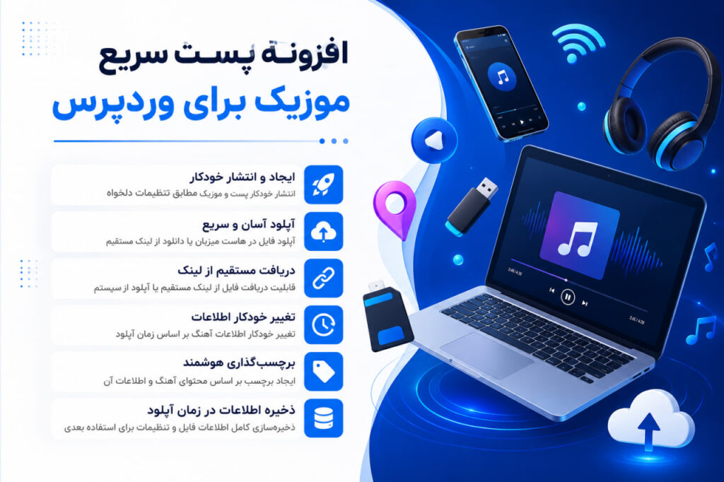 قالب موزیک وردپرس