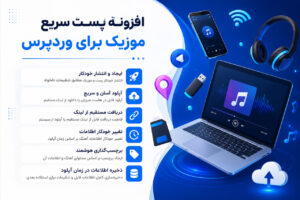 افزونه وردپرس پست سریع موزیک