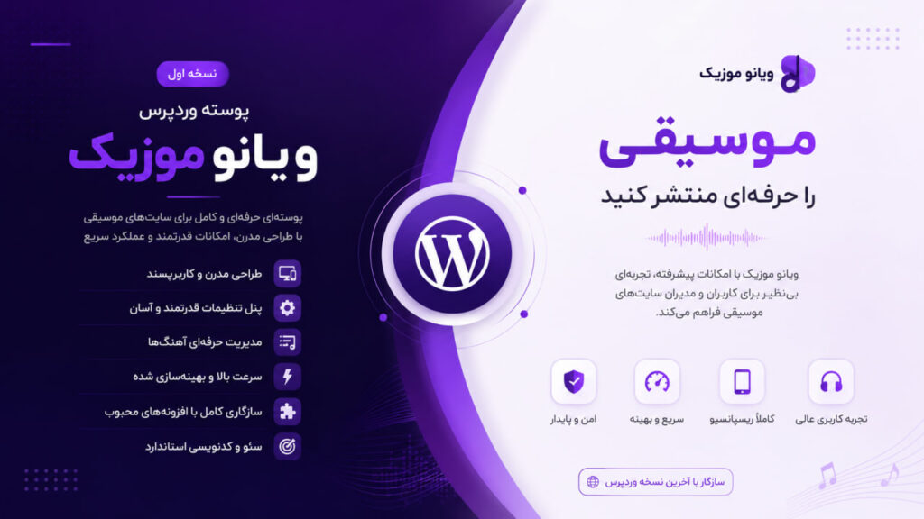 قالب موزیک وردپرس قالب موزیک وردپرس