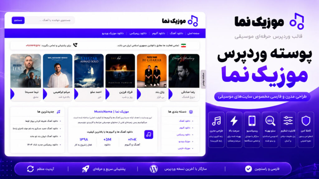 قالب موزیک وردپرس